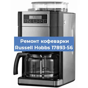 Замена термостата на кофемашине Russell Hobbs 17893-56 в Краснодаре